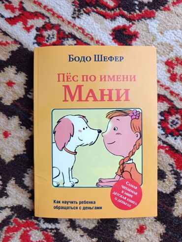 ала арча аренда боз уй: Пёс по имени Мани Бодо Шефер