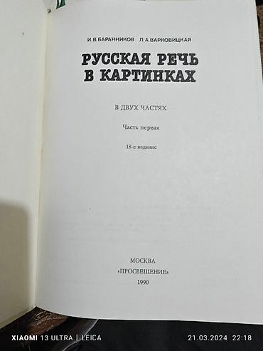 речь: Русская речь в картинках в 2х частях. Пособие для иностранцев и тех — 3