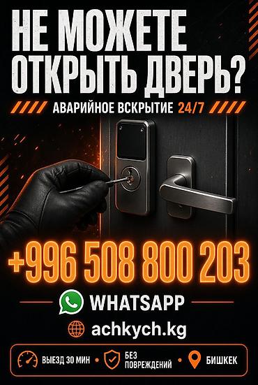 my comp kg: Аварийное вскрытие дверей 24/7 - Открытие замков без повреждений - — 1