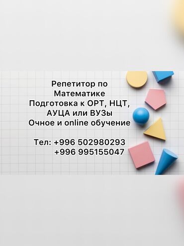 курс по ремонту: Репетитор | Арифметика, Математика, Алгебра, геометрия | Подготовка к школе, Подготовка к экзаменам, Подготовка к ОРТ (ЕГЭ), НЦТ​