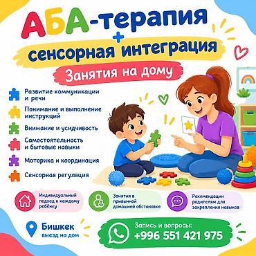 аба терапист: АВА‑терапия + сенсорная интеграция на дому, 850 сом час занятия — 1