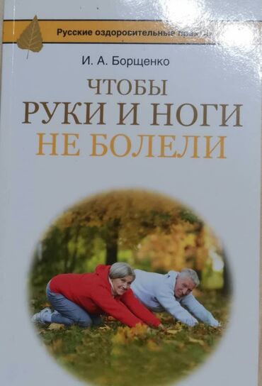 книги нова: Продаю книги: Исцеляющие движения для позвоночника. И.А