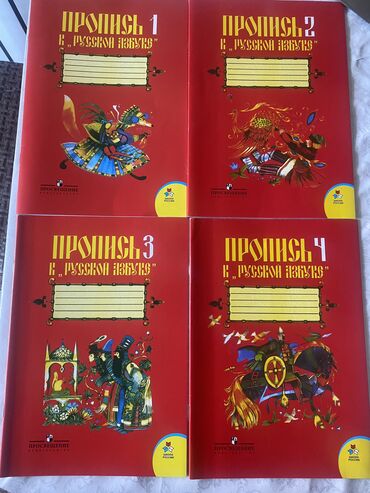 арабские книги: Прописи к Русской азбуке все 4 части 1-класс. Цена за 1 часть все