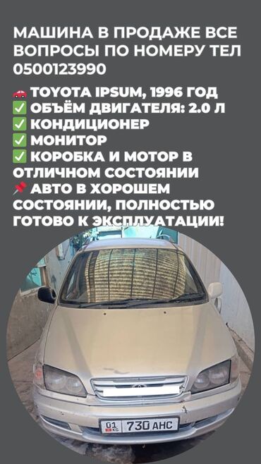 аато в рассрочку: Toyota Ipsum: 1996 г., 2 л, Автомат, Бензин, Минивэн