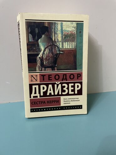 крем прикатен цена в москве: Книга Теодор Драйзер - Сестра Керри
В отличном состоянии