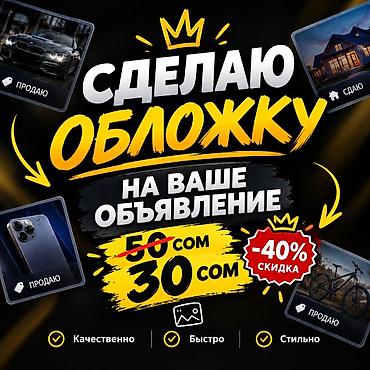 Дизайн обложек для ваших объявлений - Создам привлекательную обложку at lalafo.kg Дизайн обложек для ваших объявлений - Создам привлекательную обложку