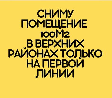 комерческое помещение аренда: Арендую помещение 100 м² в верхних районах города, строго на первой