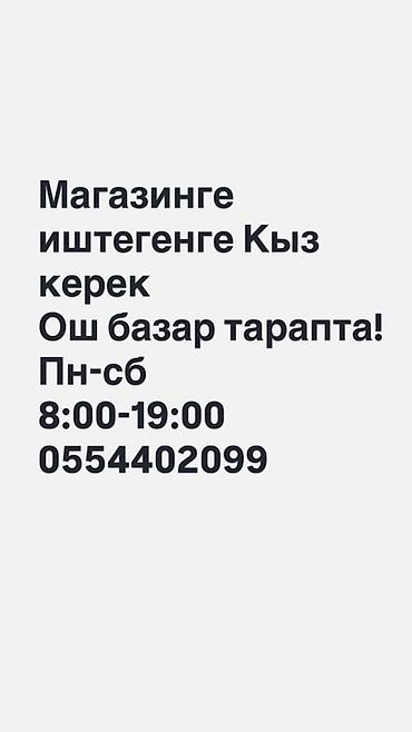 В магазин требуется сотрудница. Локация: район Оша, возле базара
