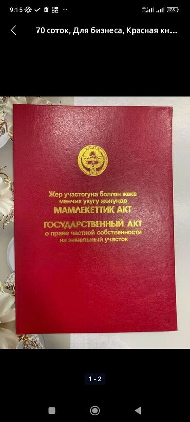 фудбольное поле: 4 соток, Курулуш, Кызыл китеп