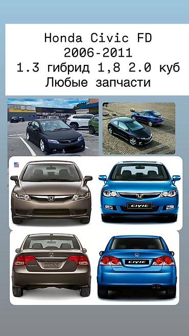 Запчасти для Honda Civic FD (2006–2011) - Полный ассортимент деталей