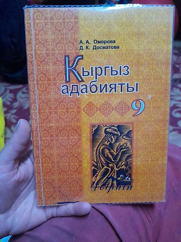 Книги и журналы: Актуально.Продаю учебники за 7 кл англ.язык и 9 кл кыргз адабияты,цена — 3