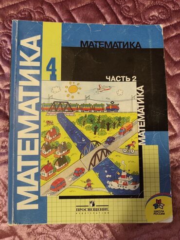 дом для детей: Математика,4 класс,1 и 2 части математика,1 класс, 1 и 2 части