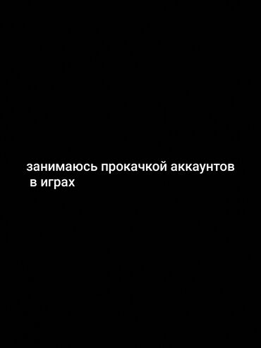 услуги капельница бишкек: Оплата сразу Прокачка аккаунтов в играх Предлагаю услугу по повышению