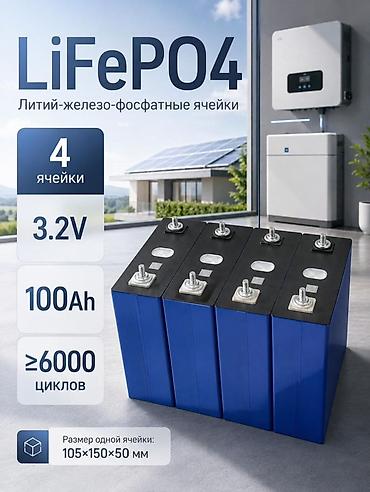 автономная: 🔋Аккумулятор LiFePO4 100Ah • До 8000 циклов • Быстрая зарядка 1C • — 1