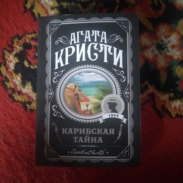 Digər: Агата Кристи «Карибская тайна»