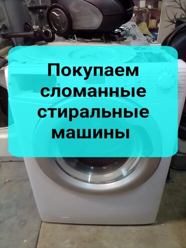 холодильник 5000 сом: #Скупкастиральныхмашинок Скупка б/у стиральных машинок! В любом