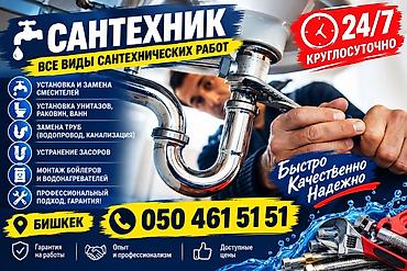 Монтаж и замена сантехники Больше 6 лет опыта