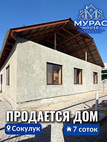 сокулук арал: 4 бөлмө, 120 м², 7 соток, Шопоков, Кыймылсыз мүлк агенттиги — 1
