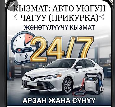 Прикуривание авто: Услуга: запуск автомобиля от внешнего источника (прикуривание) 24/7 — 1