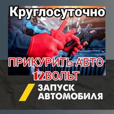 Другие автоуслуги: Пуск автомобиля от внешнего источника 12 В. Круглосуточная помощь с