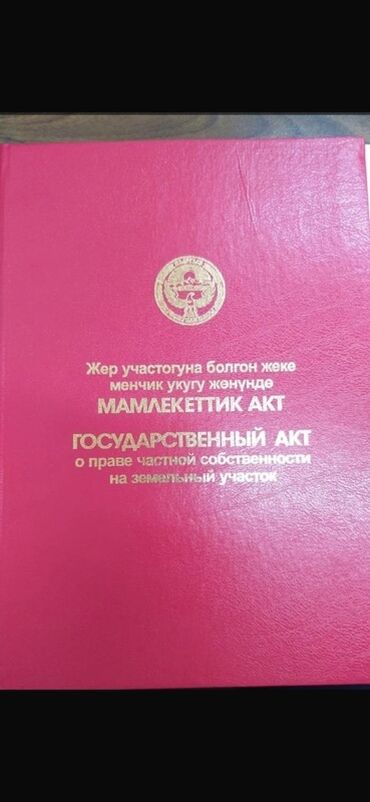 чалдовар продажа домов: 20 соток, Айыл чарба үчүн, Кызыл китеп