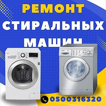 Ремонт стиральных машин