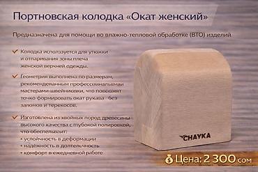 Другое оборудование для швейных цехов: Портновские колодки для вто. При производстве портновских колодок — 8