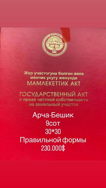 участок бишкек арзан: 9 соток, Для строительства, Красная книга, Договор купли-продажи