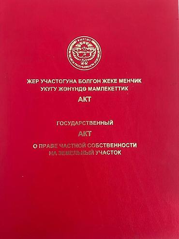 вагон ош: 29 соток, Для строительства, Договор купли-продажи, Красная книга — 1