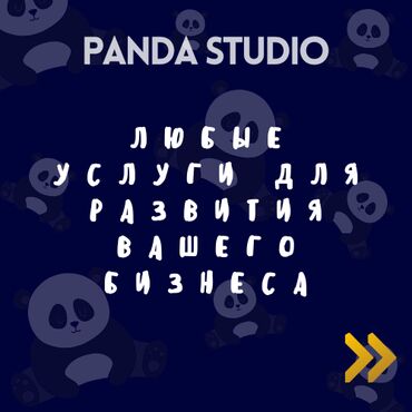 закуп: Panda Studio🐼 Компания по развитию бизнесов - магазинов и не-только