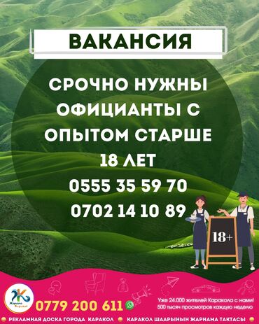 работа в бишкеке официант без опыта: Ещё больше горячих вакансий Вы найдёте на нашей странице в Инстаграме