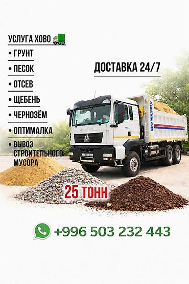 Заказать Хово, Доставка щебня, угля, песка, чернозема, отсев, 25 тонн