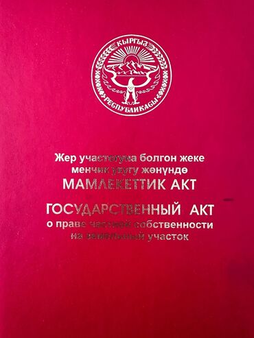 земельный дом город ош: 8 соток, Курулуш, Кызыл китеп
