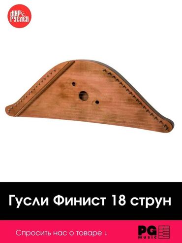 Другие музыкальные инструменты: Продаётся прекрасный музыкальный инструмент — 18‑струнные шлемовидные — 4