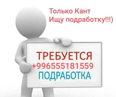 работа бишкек подработка: Ищу подработку в городе Кант!!!
Цена договорная