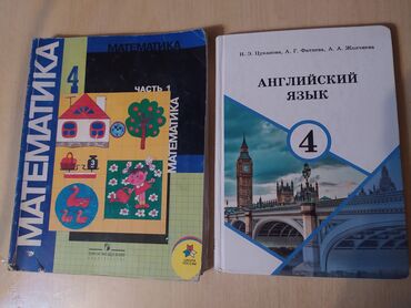 математика 6 класс другие книги автора: Книги на 4 класс, математика 1, 2 часть, по 100 сом