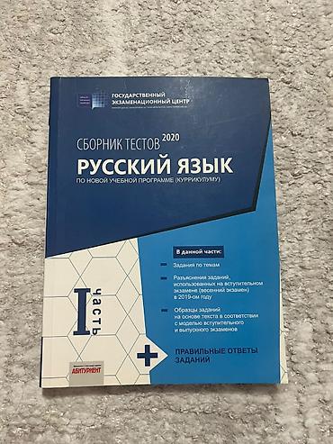 Məhsul: “Сборник тестов 2020 — Русский язык (по новой учебной lalafo.az -da Məhsul: “Сборник тестов 2020 — Русский язык (по новой учебной
