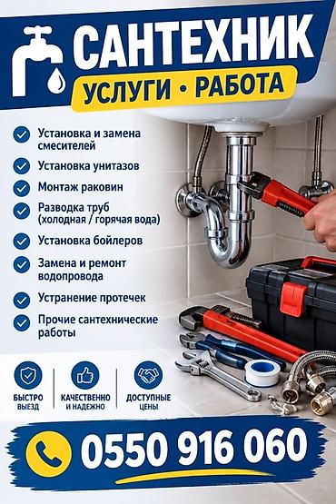 Сантехнические услуги Выполняются работы: - Установка и замена