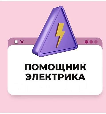 Курулуш адистиктери: Талап кылынат Электр куроочу, Төлөм: Жума сайын, Тажрыйбасы бир жылдан аз — 1