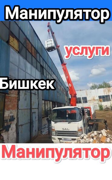 продаются манипулятор: Манипулятор, 12ден баштап т