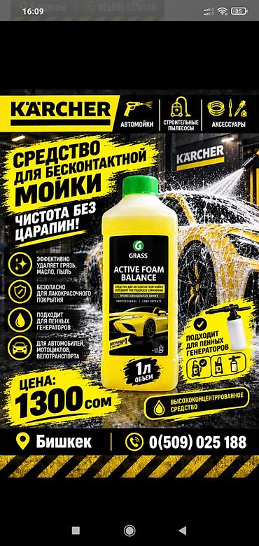 концентрат: Средство для бесконтактной мойки Grass Active Foam Balance - Тип — 1