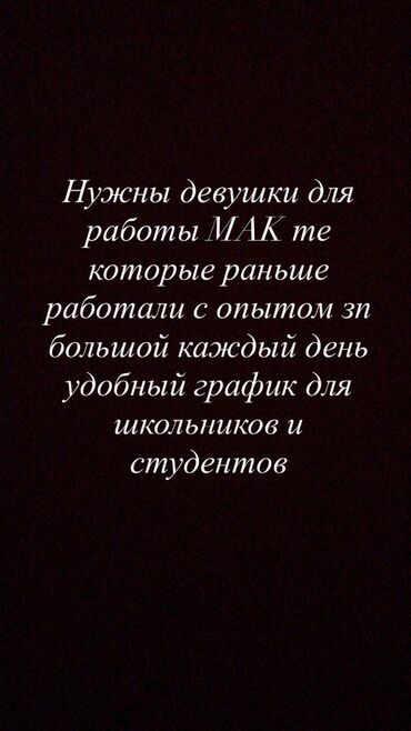 работать официантом: Талап кылынат Сатуучу консультант Иш тартиби: Ийкемдүү график, Сатуудан %, Толук эмес жумуш күнү