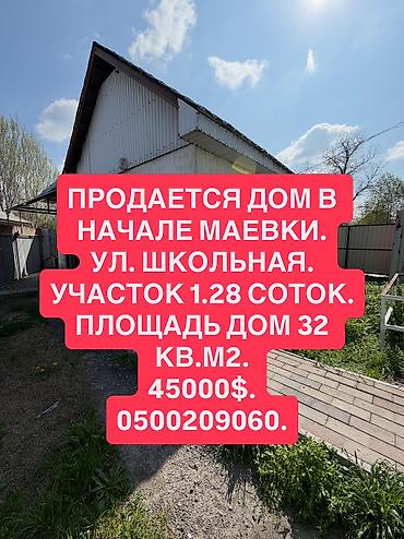 Продажа коттеджей и домов: 📌АДРЕС: Срочно продаётся небольшой дом в начале Маевки, по улице — 1