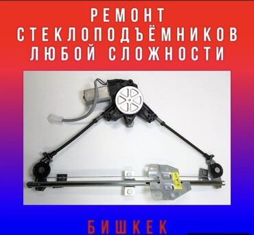 стеклоподъёмник ремонт: Ремонт деталей автомобиля, без выезда