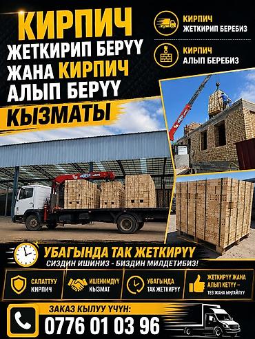howo shacman: Услуги по доставке и вывозу. кирпич жеткиру кызматы кирпич алып беру — 1