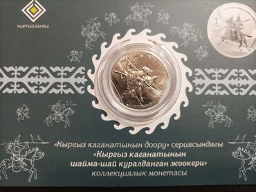 Монеты: Продаю монету, никель хан тенгри кумбез Манас Кыз кумай пик победы