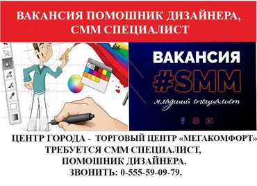 вакансия для мужчин: SMM-адиси. Мега Комфорт СБ