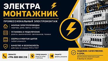 Электрик | Электромонтажные работы 3-5 лет опыта