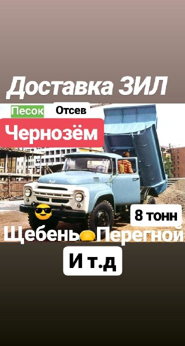 дрова зил: Доставка щебня, угля, песка, чернозема, отсев, По городу, без грузчика