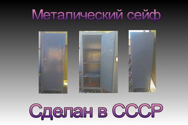 цейф: Продаю сейф СССР 140см х 57см х 50см